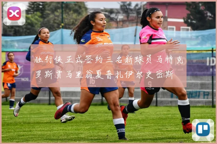 独行侠正式签约三名新球员马特克罗斯贾马里翁夏普扎伊尔史密斯