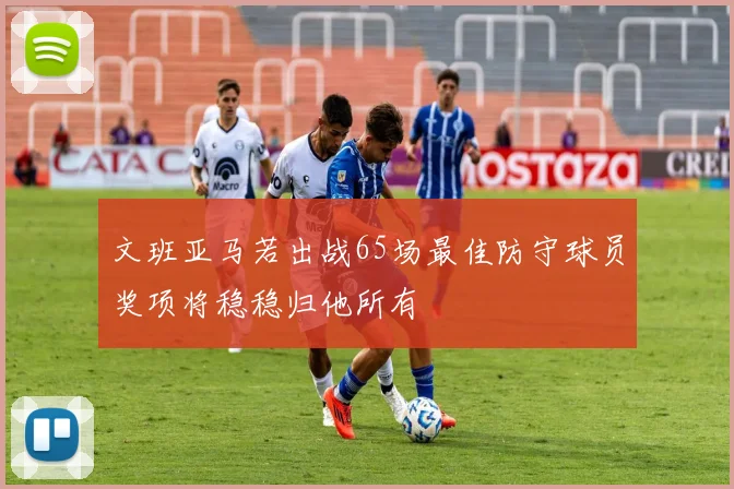 文班亚马若出战65场最佳防守球员奖项将稳稳归他所有