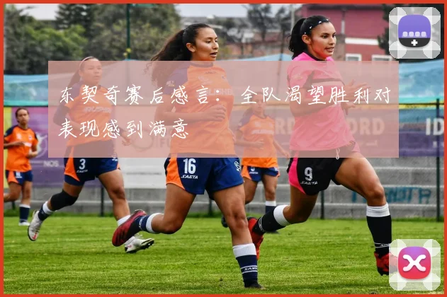 东契奇赛后感言：全队渴望胜利对表现感到满意