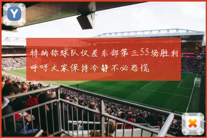 特纳称球队仅差东部第三55场胜利呼吁大家保持冷静不必恐慌