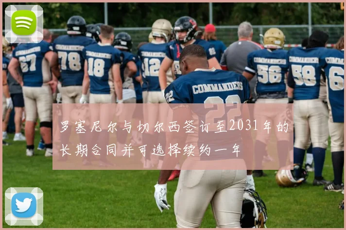 罗塞尼尔与切尔西签订至2031年的长期合同并可选择续约一年