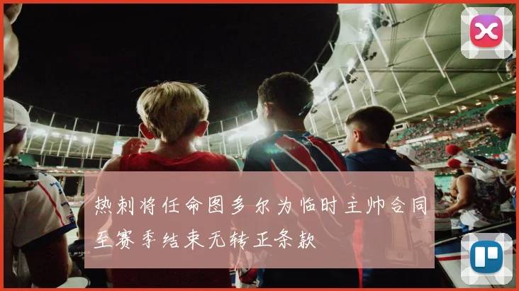 热刺将任命图多尔为临时主帅合同至赛季结束无转正条款