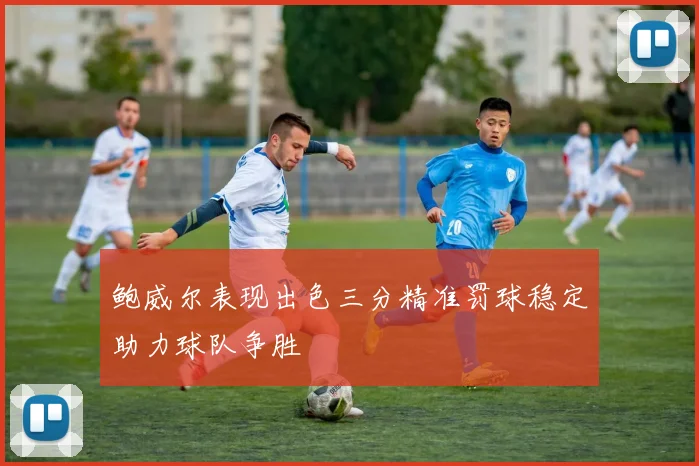 鲍威尔表现出色三分精准罚球稳定助力球队争胜