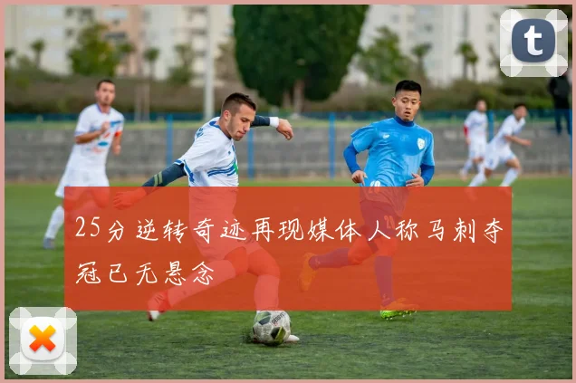25分逆转奇迹再现媒体人称马刺夺冠已无悬念
